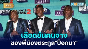 ย้อนคดีเลือดข้นคนจางของพี่น้องตระกูลป็อกบา EP.2 - KUBET