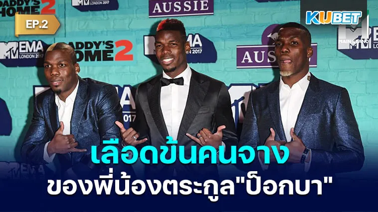 ย้อนคดีเลือดข้นคนจางของพี่น้องตระกูล”ป็อกบา” EP.2 – KUBET