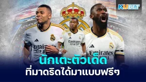ย้อนดู 4 นักเตะตัวเด็ดที่มาดริดได้มาแบบฟรีๆ ซึ่งล่าสุดนักเตะตัวตึงอย่าง เอ็มบัปเป้ก็ย้ายมาซบ ราชันชุดขาวแบบไร้ค่าตัวเช่นกัน ซึ่งงานนี้จะมีใครบ้างที่ย้ายมาแบบไร้ค่าตัวและเป็นสุดยอดดีลวันนี้ KUBET ได้เตรียมข้อมูลเหล่านั้นมาให้คุณเรียบร้อยแล้วครับ ตามมาได้เลย