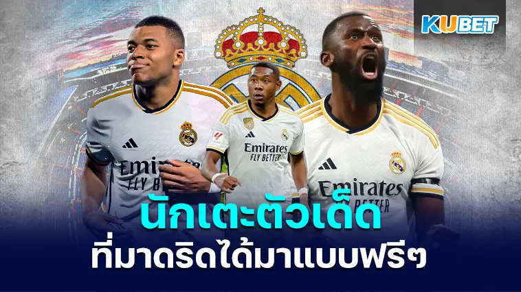 ย้อนดู 4 นักเตะตัวเด็ดที่มาดริดได้มาแบบฟรีๆ  – KUBET