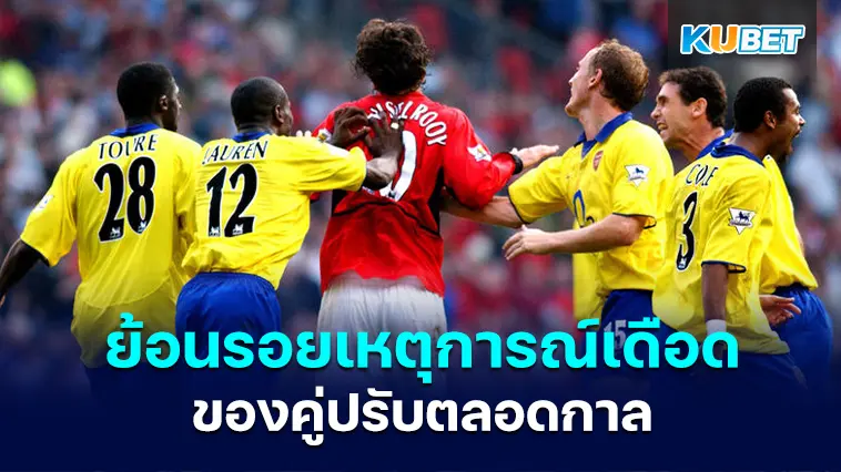 ย้อนรอยเหตุการณ์เดือดปี2005 ระหว่าง ยูไนเต็ดและอาร์เซนอล คู่ปรับตลอดกาล – KUBET