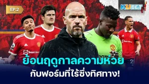 ย้อนฤดูกาล2023-24 ทัพปีศาจแดง ซีซั่นแห่งความห่วย EP.2 - KUBET
