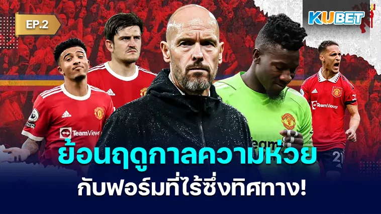 ย้อนฤดูกาล2023-24 ทัพปีศาจแดง ซีซั่นแห่งความห่วย EP.2 – KUBET