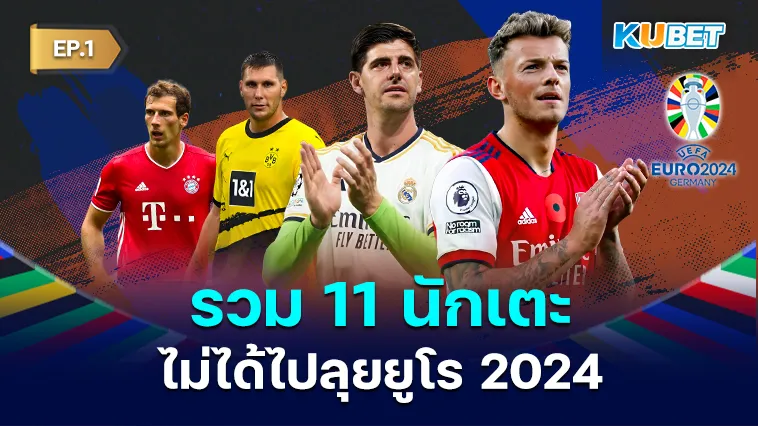 รวม 11 นักเตะไม่ได้ไปลุยยูโร 2024 EP.1 – KUBET