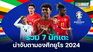 รวม 7 นักเตะน่าจับตามองศึกยูโร 2024 - KUBET
