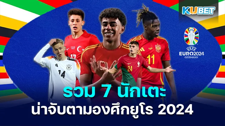 รวม 7 นักเตะน่าจับตามองศึกยูโร 2024 – KUBET