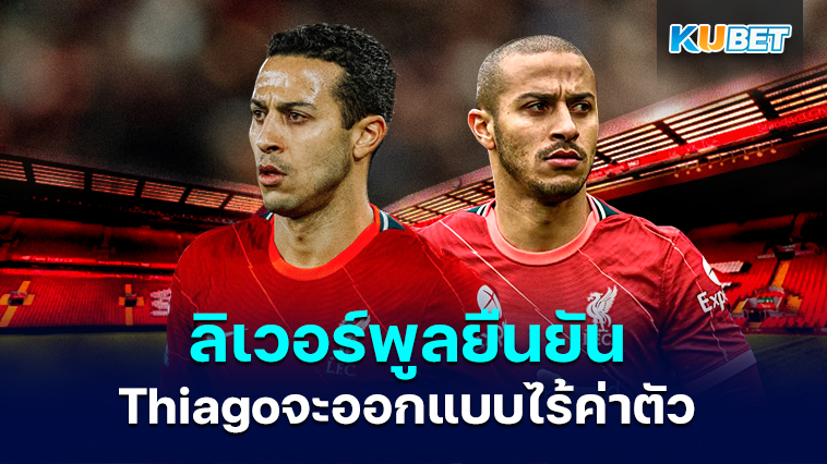 ลิเวอร์พูล ยืนยันว่า Thiago Alcantara จะออกจากสโมสรแบบไร้ค่าตัวเมื่อสิ้นสุดฤดูกาลนี้– KUBET