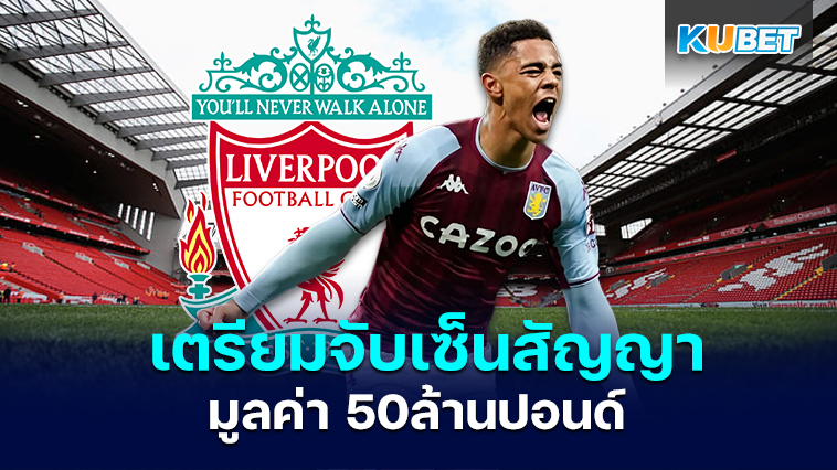 ลิเวอร์พูลเล็งผู้เล่นจากแอสตันวิลลา เตรียมจับเซ็นสัญญามูลค่า 50 ล้านปอนด์ – KUBET