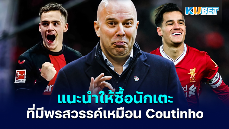 ลิเวอร์พูลได้รับคำแนะนำให้ซื้อนักเตะที่มีพรสวรรค์เหมือน Philippe Coutinho– KUBET