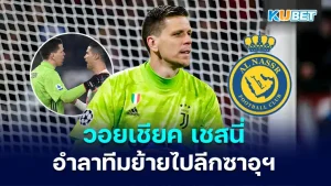 วอยเชียค เชสนี่ นายทวารยูเวนตุส อำลาทีมย้ายไปลีกซาอุฯ มือกาวมือหนึ่งอีกหนึ่งคนที่กำลังจะย้ายไปร่วมทัพกับสโมสรอัล นาสเซอร์ และสตาร์ดังอย่างคริสเตียโน โรนัลโด้ ซึ่งจะย้ายไปตอนไหนค่าตัวเท่าไหร่ วันนี้ KUBET ได้รวบรวมข้อมูลมาให้คุณแล้วที่นี่
