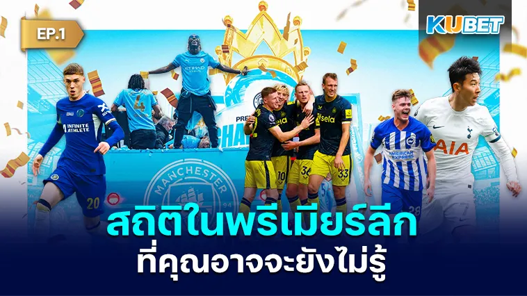 สถิติที่อาจจะยังไม่รู้ในพรีเมียร์ลีก 2023-24 EP.1 – KUBET