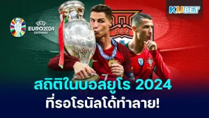 สถิติในบอลยูโร 2024 ที่รอโรนัลโด้ CR7 ทำลาย! - KUBET