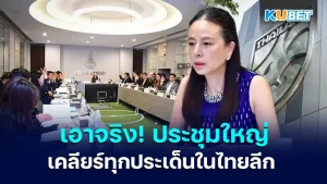 สมาคมบอลไทยเอาจริง! ประชุมใหญ่เคลียร์ทุกประเด็นในไทยลีก โดยประเด็นหลักๆจะมีอยู่ 2 ประเด็นใหญ่ๆในเวลานี้ซึ่งจะเป็นเรื่องอะไรบ้างนั้นวันนี้ KUBET ได้รวบรวมข้อมูลมาให้คุณเป็นที่เรียบร้อยแล้วครับ