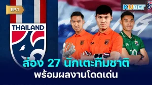 ส่อง 27 นักเตะทีมชาติไทยชุดคัดบอลโลกพร้อมผลงานโดดเด่น EP.1 - KUBET