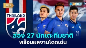ส่อง 27 นักเตะทีมชาติไทยชุดคัดบอลโลกพร้อมผลงานโดดเด่น EP.2 - KUBET