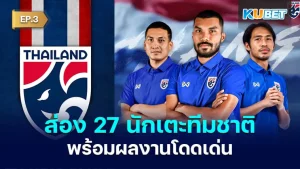 ส่อง 27 นักเตะทีมชาติไทยชุดคัดบอลโลกพร้อมผลงานโดดเด่น EP.3 - KUBET
