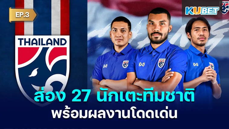 ส่อง 27 นักเตะทีมชาติไทยชุดคัดบอลโลกพร้อมผลงานโดดเด่น EP.3 – KUBET