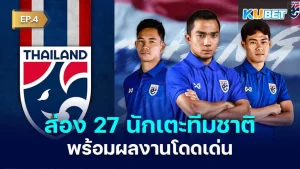 ส่อง 27 นักเตะทีมชาติไทยชุดคัดบอลโลกพร้อมผลงานโดดเด่น EP.4 - KUBET
