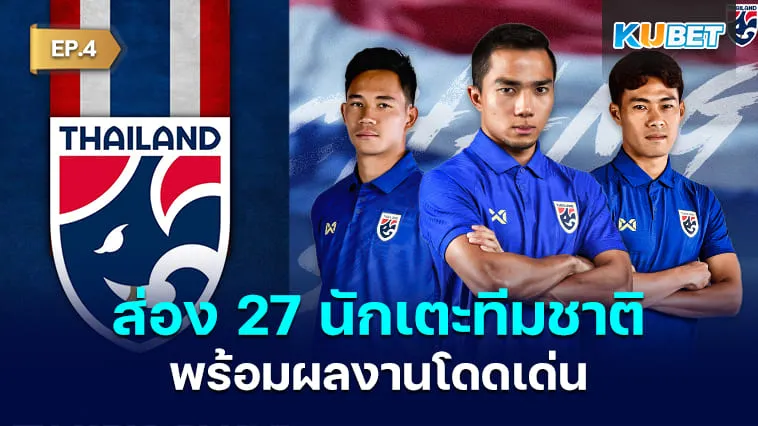 ส่อง 27 นักเตะทีมชาติไทยชุดคัดบอลโลกพร้อมผลงานโดดเด่น EP.4 – KUBET