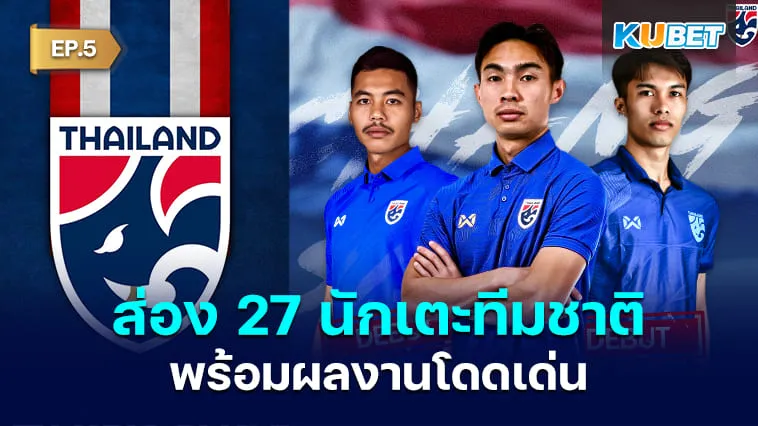 ส่อง 27 นักเตะทีมชาติไทยชุดคัดบอลโลกพร้อมผลงานโดดเด่น EP.5 – KUBET