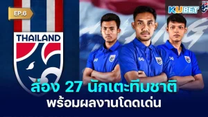 ส่อง 27 นักเตะทีมชาติไทยชุดคัดบอลโลกพร้อมผลงานโดดเด่น EP.6 - KUBET