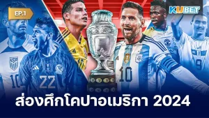 ส่องศึกโคปาอเมริกา 2024 EP.1 - KUBET