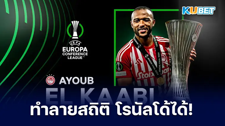 อายุบ เอล คาบี้ ทำลายสถิติ โรนัลโด้ ได้สำเร็จ- KUBET