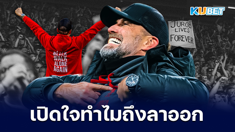 เจอร์เกน คล็อปป์ เปิดใจ ทำไมถึงลาออกจากลิเวอร์พูล– KUBET