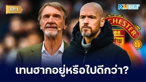 เทนฮากอยู่หรือไป แบบไหนดีกว่ากัน EP.1 - KUBET