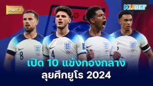 เปิด 10 แข้งกองกลาง ตัวเลือกคนสำคัญ ทีมชาติอังกฤษลุยศึกยูโร 2024 EP.2 - KUBET