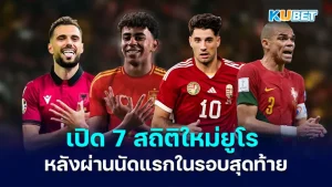 เปิด 7 สถิติใหม่ของบอลยูโร 2024 หลังผ่านนัดแรกในรอบสุดท้าย เรียกได้ว่าลงเล่นรอบแบ่งกลุ่มนัดแรกไปกันแล้วทั้ง 24 ทีมชาติ และทุกเกมก็มีประตูเกิดขึ้นโดยไม่มีนัดไหนเลยที่จบลงด้วยสกอร์ 0-0 ประตู และก็มีสถิติใหม่เกิดขึ้นมากมายโดยจะเป็นอะไรบ้างนั้นตาม KUBET มาเลย