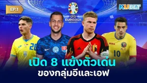 เปิด 8 แข้งตัวเด่นของกลุ่มอี และ เอฟ ในการแข่งขันบอลยูโร 2024 เรียกได้ว่าศึกการแข่งขันทัวร์นาเมนต์ยักษ์ใหญ่กำลังจะเริ่มขึ้นแล้วมาดูกันว่าในกลุ่มไหนที่จะมีแข้งที่เป็นหัวใจของทีมกันบ้างใครอยากรู้แล้วก็ตาม KUBET มาได้เลยครับ