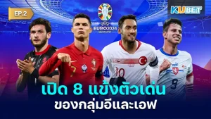 เปิด 8 แข้งตัวเด่นของกลุ่มอี และ เอฟ ในการแข่งขันบอลยูโร 2024 สำหรับใครที่ยังไม่ได้ดู EP.1 ก็สามารถย้อนกลับไปดูได้เลยนะครับ ส่วนใครที่ดูมาแล้วก็มาลุ้นกันต่อเลยว่ากลุ่มเอฟจะมีตัวเด็ดคนไหนบ้าง พร้อมแล้วก็ตาม KUBET มาได้เลยครับ