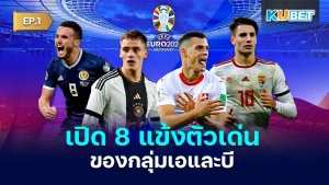 เปิด 8 แข้งตัวเด่นของกลุ่มเอ และ บี ในการแข่งขันบอลยูโร 2024 โดยนักเตะทั้งหมดนี้บางคนอาจจะไม่ใช่สตาร์ดังอะไรแต่เขากลับเป็นหัวใจหลักของทีมชาติและเป็นกำลังสำคัญและตัวอันตรายที่ทีมชาติจะขาดไปไม่ได้เลย ซึ่งจะมีใครบ้างตาม KUBET มาได้เลยครับ