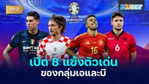 มาต่อกันที่เปิด 8 แข้งตัวเด่นของกลุ่มเอ และ บี ในการแข่งขันบอลยูโร 2024 สำหรับใครที่ยังไม่ได้ดู EP.1 ก็สามารถย้อนกลับไปดูได้เลยนะครับ ส่วนใครที่ดูมาแล้วก็มาลุ้นกันต่อเลยว่านักเตะคีย์แมนตัวหลักของแต่ละทีมชาติจะมีใครบ้างในกลุ่มบี พร้อมแล้วก็ตาม KUBET มาได้เลย