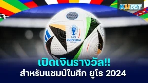 เปิดเงินรางวัล!! สำหรับทีมที่ได้ถ้วยแชมป์ในศึก ยูโร 2024 บอกเลยว่างานที่เงินรางวัลสูงสุดถึง 1,130 ล้านบาท เลยทีเดียวหากทีมนั้นทำครบเงื่อนไขทั้งหมดได้ โดยจะเป็นอะไรบ้างนั้นตาม KUBET มาได้เลยครับ