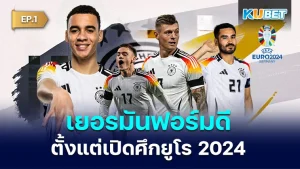เยอรมันฟอร์มดีตั้งแต่เปิดศึกยูโร 2024 EP.1 - KUBET