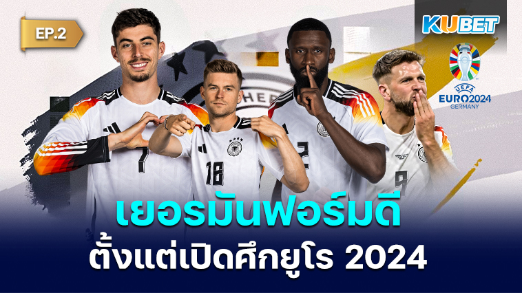 เยอรมันฟอร์มดีตั้งแต่เปิดศึกยูโร 2024 EP.2 – KUBET