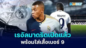 เรอัลมาดริดเปิดตัวเอ็ม บัปเป้ ใส่เสื้อเบอร์ 9 - KUBET