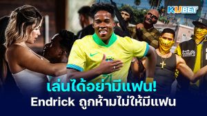 เล่นได้อย่ามีแฟน! Endrick ถูกห้ามไม่ให้มีแฟนในเกม Five M (GTA)– KUBET