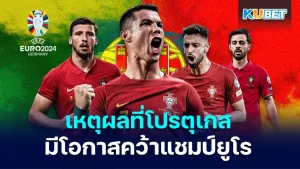เหตุผลที่โปรตุเกสมีโอกาสคว้าแชมป์ยูโร 2024 - KUBET