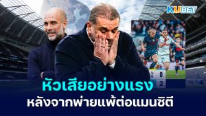 เหตุใด Ange Postecoglou ถึงหัวเสียอย่างแรง หลังจากพ่ายแพ้ต่อแมนซิตี – KUBET