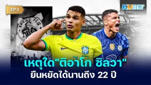 เหตุใด ติอาโก ซิลวา ยืนหยัดในโลกฟุตบอลได้นานถึง 22 ปี EP.1 - KUBET