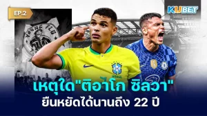 เหตุใด ติอาโก ซิลวา ยืนหยัดในโลกฟุตบอลได้นานถึง 22 ปี EP.2 - KUBET