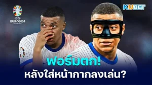 เอ็มบัปเป้ฟอร์มตก หลังจากใส่หน้ากากลงเล่นในศึกยูโร 2024 เอาแล้วไงหลังจากที่เจ้าตัวได้รับบาดเจ็บที่จมูกการกลับมาลงเล่นในครั้งนี้กลับเจอปัญหามากมาย ฝรั่งเศสจะแก้เกมยังไงและปัญหาที่กัปตันทีมตราไก่กำลังเจอคืออะไร KUBET ได้รวบรวมข้อมูลมาให้แล้วครับ
