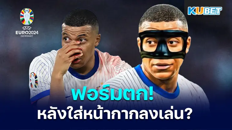 เอ็มบัปเป้ฟอร์มตก หลังจากใส่หน้ากากลงเล่นในศึกยูโร2024 – KUBET