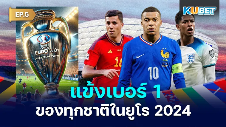 แข้งเบอร์ 1 ของทุกชาติในยูโร 2024 EP.5 – KUBET