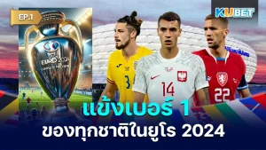 แข้งเบอร์ 1 ของทุกชาติในยูโร 2024 EP.1 - KUBET