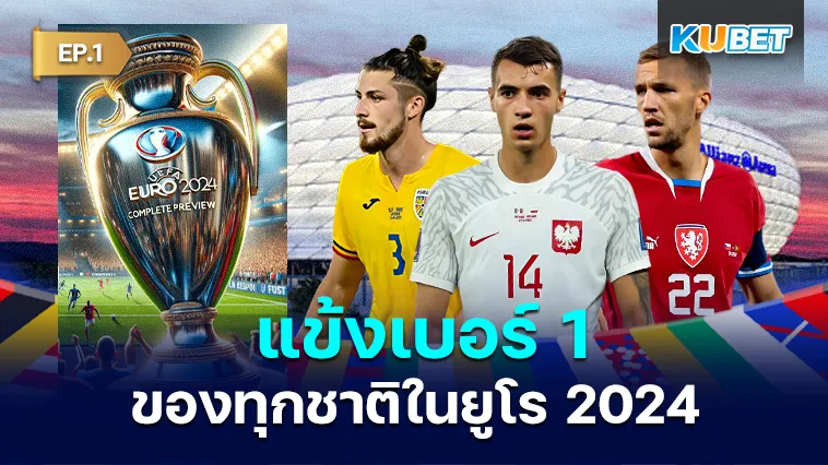 แข้งเบอร์ 1 ของทุกชาติในยูโร 2024 EP.1 – KUBET