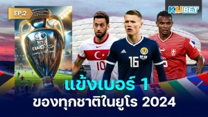 แข้งเบอร์ 1 ของทุกชาติในยูโร 2024 EP.2 - KUBET